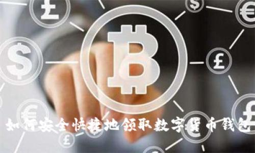 如何安全快捷地领取数字货币钱包