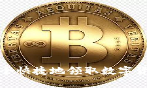 如何安全快捷地领取数字货币钱包