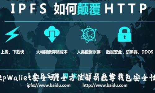 tpWallet安全吗？全方位解析数字钱包安全性