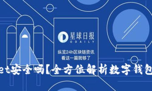 tpWallet安全吗？全方位解析数字钱包安全性