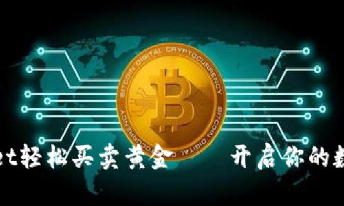 如何利用tpWallet轻松买卖黄金——开启你的数字资产投资之路