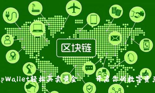 如何利用tpWallet轻松买卖黄金——开启你的数字资产投资之路