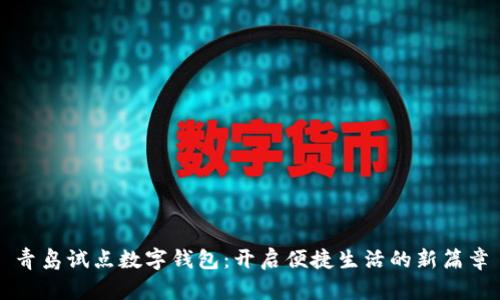青岛试点数字钱包：开启便捷生活的新篇章