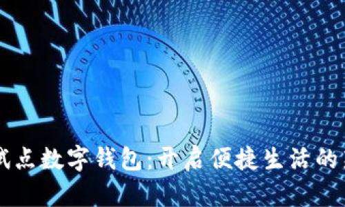 青岛试点数字钱包：开启便捷生活的新篇章