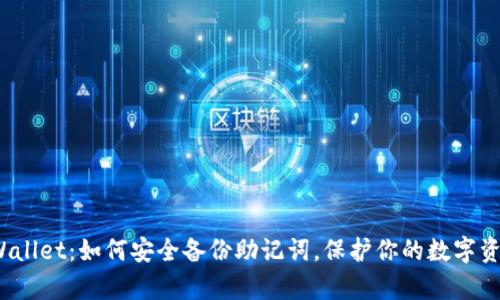 tpWallet：如何安全备份助记词，保护你的数字资产？