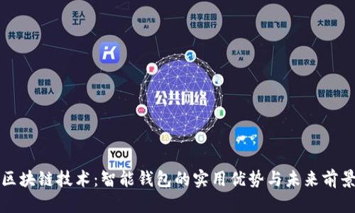 区块链技术：智能钱包的实用优势与未来前景