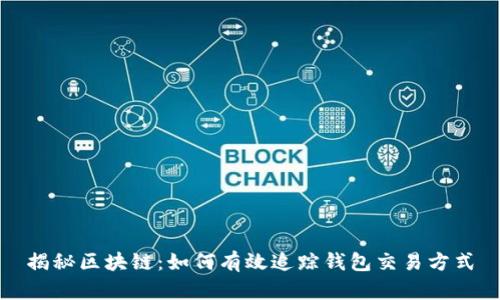 揭秘区块链：如何有效追踪钱包交易方式