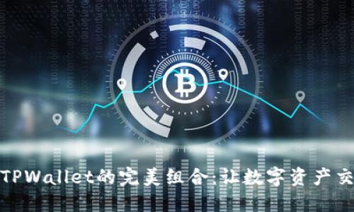 OTCBTC与TPWallet的完美组合：让数字资产交易更高效！