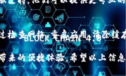 当你遇到tpWallet没有网络连接的问题时，可以尝试以下几种解决方法，以帮助你恢复网络连接并使用tpWallet功能。以下是一些常见的解决方案和建议：

检查设备的网络设置
首先，确保你的设备确实连接到了网络。你可以通过以下步骤检查：
ul
    li确认Wi-Fi或移动数据是否开启，如果你是在使用Wi-Fi，确保它是连接状态。/li
    li尝试打开其他应用程序或浏览器，看看它们是否能够正常访问互联网。/li
    li如果网络连接不稳定，可以尝试重新启动Wi-Fi路由器或者切换到其他网络（如移动数据）。/li
/ul

重启tpWallet应用
有时候，简单的重启应用程序就能解决问题。关闭tpWallet应用，然后重新打开它。如果你正在使用多任务处理功能，确保彻底关闭应用，不只是将其推到后台。

更新tpWallet应用
确保你的tpWallet应用程序是最新版本。开发者可能会发布更新以修复bugs或提高网络连接的稳定性。在应用商店中检查是否有可用更新，并更新到最新版本。

清除应用缓存
对于许多应用程序来说，缓存文件可能会导致连接问题。尝试清除tpWallet的缓存数据：
ul
    li进入设备的设置，找到应用程序管理或应用设置。/li
    li找到tpWallet并点击进入。/li
    li选择“存储”选项，然后点击“清除缓存”。/li
/ul

检查VPN或代理设置
如果你配置了VPN或代理设置，可能会影响tpWallet的网络连接。尝试临时禁用VPN或代理，看看是否能够解决问题。

查看系统权限设置
确认tpWallet是否拥有必要的网络权限。在设备的应用权限设置中，查看tpWallet的权限设置，确保它具有访问网络的权限。

联系tpWallet客服
如果经过一系列的自助尝试后，问题依旧存在，建议联系tpWallet的客服支持。他们可以提供更专业的帮助和建议，特别是在可能是技术问题的情况下，不妨寻求他们的指导。

总结
遇到tpWallet没有网络的问题时，保持冷静并采取逐步排查的方法。通过检查网络、重启应用、清除缓存等方式，通常都能找出问题并解决。

相信通过这些方法，你能够顺利恢复tpWallet的网络连接，继续享受它带来的便捷体验。希望以上信息对你有所帮助！