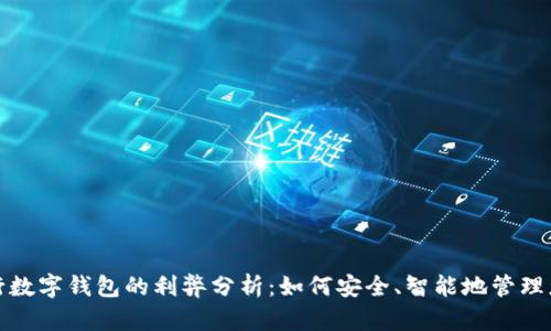 建设银行数字钱包的利弊分析：如何安全、智能地管理您的财富