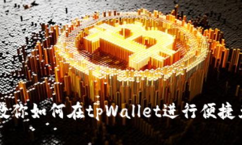 一步步教你如何在tpWallet进行便捷兑换交易