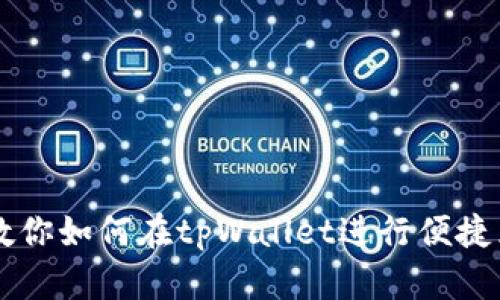 一步步教你如何在tpWallet进行便捷兑换交易