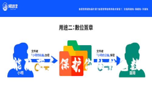 如何智能隐藏和保护你的钱包数字密码