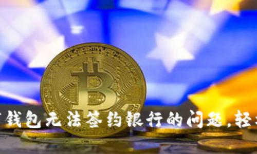 : 如何解决数字钱包无法签约银行的问题，轻松办理金融业务