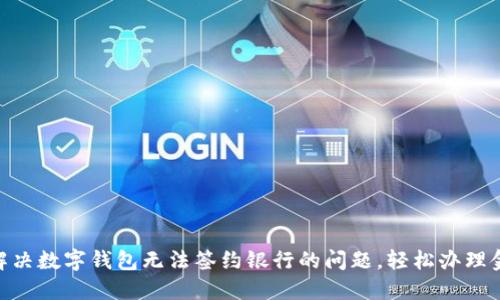 : 如何解决数字钱包无法签约银行的问题，轻松办理金融业务