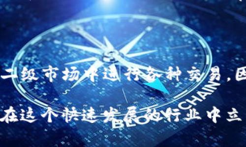 虚拟货币的世界充满了复杂的概念和层次，理解其中各种术语是进入这个领域的第一步。首先，关于“tpWallet”及其是否属于一级市场的问题，我们需要深入分析一下。 

### 什么是一级市场？

一级市场是指金融交易中，新的证券（如股票或债券）首次发售的市场。这一市场通常涉及公司首次公开募股（IPO）或新的债务发行。在这个市场中，投资者直接从发行者那里购买证券，资金也直接流入发行者的账户。

### tpWallet是什么？

tpWallet 是一个虚拟货币钱包，它支持多种加密货币的存储、交易和管理。用户可以在这个平台上进行快速的加密货币交易，方便管理不同的数字资产。然而，当我们讨论 tpWallet 是否属于一级市场时，需要明确它的功能。

### tpWallet与一级市场的关系

需要强调的是，tpWallet本身并不是一级市场，而是一个加密货币的存储和交易平台。它属于数字货币生态系统中二级市场的一个组成部分。在二级市场中，用户可以通过钱包进行兑换和交易，而不是直接从发行者那里购买。

tpWallet的主要功能

tpWallet 提供了多种功能，让用户能够更方便地管理他们的虚拟货币。这些功能包括：

ul
    listrong存储安全：/strongtpWallet 提供先进的加密保护方案，确保用户资产安全。/li
    listrong多币种支持：/strong用户可以在一个钱包中管理多种不同的加密货币，方便快捷。/li
    listrong快速交易：/strong用户可以随时随地进行加密货币交易，实时更新价格。/li
    listrong用户友好的界面：/strong设计简洁，易于操作，即使是新手也能快速上手。/li
/ul

一级市场与二级市场的区分

在加密货币的投资中，我们常常会听到一级市场和二级市场的区分。一级市场专注于新币的发行，而二级市场则是关于已经发行的虚拟货币的交易。了解这两者之间的区别，有助于我们更好地进行投资。

### 额外补充：ICO与tpWallet的关系

许多新兴的加密货币通过首次代币发行（ICO）在一级市场上筹集资金。而tpWallet作为一个钱包，通常也在支持一些ICO项目的代币。因此，在某种程度上，tpWallet可能会涉及一级市场的资产，但它本质上是一个提供交易和存储服务的工具，用户投资的交易实质上是发生在二级市场。

总结

总的来说，tpWallet 作为一个虚拟货币钱包，并不属于一级市场。它的角色更像是一个便捷的交易工具，帮助用户在加密货币的二级市场中进行各种交易。因此，用户在使用 tpWallet 时，主要是在二级市场中进行交易和管理资产。

理解这些基本概念，对于我们进行加密货币投资是非常重要的。随着更多的人加入到虚拟货币的世界中，掌握这些知识将使我们在这个快速发展的行业中立于不败之地。