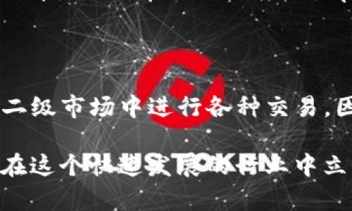 虚拟货币的世界充满了复杂的概念和层次，理解其中各种术语是进入这个领域的第一步。首先，关于“tpWallet”及其是否属于一级市场的问题，我们需要深入分析一下。 

### 什么是一级市场？

一级市场是指金融交易中，新的证券（如股票或债券）首次发售的市场。这一市场通常涉及公司首次公开募股（IPO）或新的债务发行。在这个市场中，投资者直接从发行者那里购买证券，资金也直接流入发行者的账户。

### tpWallet是什么？

tpWallet 是一个虚拟货币钱包，它支持多种加密货币的存储、交易和管理。用户可以在这个平台上进行快速的加密货币交易，方便管理不同的数字资产。然而，当我们讨论 tpWallet 是否属于一级市场时，需要明确它的功能。

### tpWallet与一级市场的关系

需要强调的是，tpWallet本身并不是一级市场，而是一个加密货币的存储和交易平台。它属于数字货币生态系统中二级市场的一个组成部分。在二级市场中，用户可以通过钱包进行兑换和交易，而不是直接从发行者那里购买。

tpWallet的主要功能

tpWallet 提供了多种功能，让用户能够更方便地管理他们的虚拟货币。这些功能包括：

ul
    listrong存储安全：/strongtpWallet 提供先进的加密保护方案，确保用户资产安全。/li
    listrong多币种支持：/strong用户可以在一个钱包中管理多种不同的加密货币，方便快捷。/li
    listrong快速交易：/strong用户可以随时随地进行加密货币交易，实时更新价格。/li
    listrong用户友好的界面：/strong设计简洁，易于操作，即使是新手也能快速上手。/li
/ul

一级市场与二级市场的区分

在加密货币的投资中，我们常常会听到一级市场和二级市场的区分。一级市场专注于新币的发行，而二级市场则是关于已经发行的虚拟货币的交易。了解这两者之间的区别，有助于我们更好地进行投资。

### 额外补充：ICO与tpWallet的关系

许多新兴的加密货币通过首次代币发行（ICO）在一级市场上筹集资金。而tpWallet作为一个钱包，通常也在支持一些ICO项目的代币。因此，在某种程度上，tpWallet可能会涉及一级市场的资产，但它本质上是一个提供交易和存储服务的工具，用户投资的交易实质上是发生在二级市场。

总结

总的来说，tpWallet 作为一个虚拟货币钱包，并不属于一级市场。它的角色更像是一个便捷的交易工具，帮助用户在加密货币的二级市场中进行各种交易。因此，用户在使用 tpWallet 时，主要是在二级市场中进行交易和管理资产。

理解这些基本概念，对于我们进行加密货币投资是非常重要的。随着更多的人加入到虚拟货币的世界中，掌握这些知识将使我们在这个快速发展的行业中立于不败之地。