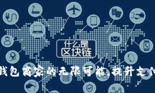 探索长沙数字钱包商家的无限可能，提升支付体验从此开始