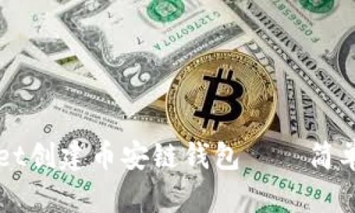 如何使用tpWallet创建币安链钱包——简单易懂的操作指南