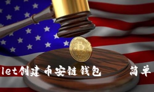 如何使用tpWallet创建币安链钱包——简单易懂的操作指南
