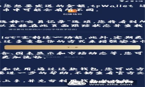 使用 tpWallet，您需要按照以下步骤进行操作。tpWallet 是一种多功能数字钱包，支持多种加密货币。以下是详细指南，帮助您顺利上手。

第一步：下载 tpWallet
首先，您需要在您的智能手机上下载 tpWallet 应用。您可以在 iOS 的 App Store 或 Android 的 Google Play 商店中搜索“tpWallet”并安装。确保下载的是官方版本，以避免安全隐患。

第二步：注册账户
安装完成后，打开 tpWallet 应用。在应用首页，您将看到“注册”或“创建新账户”的选项。点击后，您需要提供电子邮件地址和设置密码。务必使用强密码来保护您的账户安全...
在注册过程中，tpWallet 可能会要求您验证邮箱，所以请检查您的收件箱，按照指示完成验证。这一步对于确保您的账户安全至关重要。

第三步：备份您的助记词
在您完成注册后，tpWallet 会生成一组助记词。这组助记词是您恢复钱包和资金访问的唯一方式，请务必妥善保管，不要与任何人分享...
您可以将助记词写下来，存放在安全的地方，或者使用加密的数字方式保管。但是，请记住，这些助记词也使您能够恢复钱包，因此务必保密。这是保护您资产的第一道防线。

第四步：添加加密货币
注册完成后，您可以开始添加加密货币到账户中。点击“添加货币”或“接收”按钮，您将看到支持的多种加密货币列表...
选择您想要添加的加密货币（例如，比特币、以太坊等），然后系统会生成一个地址。您可以将此地址分享给其他用户以接收资金，或通过其他钱包转账到这个地址。

第五步：发送加密货币
如果您想要发送加密货币，点击应用中的“发送”按钮。输入收件人的钱包地址和您想要发送的金额。tpWallet 还会显示当前的交易费用，以及这笔交易的确认时间...
确认信息无误后，点击发送。请注意，确认交易涉及网络费用，这在不同的加密货币中可能会有所不同。

第六步：查看交易记录
在 tpWallet 中，您可以随时查看您的交易记录，包括发送和接收的每笔交易。选择“交易记录”选项，您将看到所有活动的列表...
每一笔交易都会显示相关的时间戳、金额和交易状态。如果交易出现问题，您可以直接在此页面跟踪状态并查找错误信息。

第七步：安全和隐私设置
使用 tpWallet 时，某些安全设置是必须的。确保您启用了二步验证，如果 wallet 支持这一功能。此外，定期更改密码和定期检查账户活动也是保护账户的好方法...
有些用户可能还会选择在不同的设备上使用钱包，为了避免丢失账户，也可以通过多重备份的方式来增强安全性。

第八步：探索更多功能
tpWallet 不仅仅是一个钱包，它还提供了其他一些有趣的功能，比如交易所整合、图表显示和市场动态等。您可以在应用中探索这一切，从而更好地管理您的资产...
此外，保持关注钱包的更新，因为开发团队会不断性能，引入新功能，让用户体验更加流畅。

总结
使用 tpWallet 进行数字资产的管理非常简单，只需几个步骤就可以完成注册和使用。通过这款钱包，您可以方便地进行加密货币的接收和发送，同时也能确保自己的资产安全...
希望这份指南能够帮助您顺利开始使用 tpWallet。如果您有其他问题或者需要进一步的帮助，不妨查看官方文档或参与相关社区，以获取更多支持和信息。

这种详细的内容提供了使用 tpWallet 所需的所有信息，确保用户可以有效地上手，并充分利用钱包的功能。