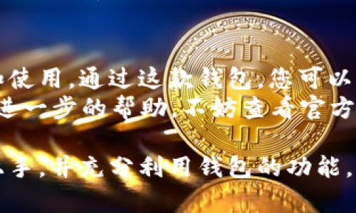 使用 tpWallet，您需要按照以下步骤进行操作。tpWallet 是一种多功能数字钱包，支持多种加密货币。以下是详细指南，帮助您顺利上手。

第一步：下载 tpWallet
首先，您需要在您的智能手机上下载 tpWallet 应用。您可以在 iOS 的 App Store 或 Android 的 Google Play 商店中搜索“tpWallet”并安装。确保下载的是官方版本，以避免安全隐患。

第二步：注册账户
安装完成后，打开 tpWallet 应用。在应用首页，您将看到“注册”或“创建新账户”的选项。点击后，您需要提供电子邮件地址和设置密码。务必使用强密码来保护您的账户安全...
在注册过程中，tpWallet 可能会要求您验证邮箱，所以请检查您的收件箱，按照指示完成验证。这一步对于确保您的账户安全至关重要。

第三步：备份您的助记词
在您完成注册后，tpWallet 会生成一组助记词。这组助记词是您恢复钱包和资金访问的唯一方式，请务必妥善保管，不要与任何人分享...
您可以将助记词写下来，存放在安全的地方，或者使用加密的数字方式保管。但是，请记住，这些助记词也使您能够恢复钱包，因此务必保密。这是保护您资产的第一道防线。

第四步：添加加密货币
注册完成后，您可以开始添加加密货币到账户中。点击“添加货币”或“接收”按钮，您将看到支持的多种加密货币列表...
选择您想要添加的加密货币（例如，比特币、以太坊等），然后系统会生成一个地址。您可以将此地址分享给其他用户以接收资金，或通过其他钱包转账到这个地址。

第五步：发送加密货币
如果您想要发送加密货币，点击应用中的“发送”按钮。输入收件人的钱包地址和您想要发送的金额。tpWallet 还会显示当前的交易费用，以及这笔交易的确认时间...
确认信息无误后，点击发送。请注意，确认交易涉及网络费用，这在不同的加密货币中可能会有所不同。

第六步：查看交易记录
在 tpWallet 中，您可以随时查看您的交易记录，包括发送和接收的每笔交易。选择“交易记录”选项，您将看到所有活动的列表...
每一笔交易都会显示相关的时间戳、金额和交易状态。如果交易出现问题，您可以直接在此页面跟踪状态并查找错误信息。

第七步：安全和隐私设置
使用 tpWallet 时，某些安全设置是必须的。确保您启用了二步验证，如果 wallet 支持这一功能。此外，定期更改密码和定期检查账户活动也是保护账户的好方法...
有些用户可能还会选择在不同的设备上使用钱包，为了避免丢失账户，也可以通过多重备份的方式来增强安全性。

第八步：探索更多功能
tpWallet 不仅仅是一个钱包，它还提供了其他一些有趣的功能，比如交易所整合、图表显示和市场动态等。您可以在应用中探索这一切，从而更好地管理您的资产...
此外，保持关注钱包的更新，因为开发团队会不断性能，引入新功能，让用户体验更加流畅。

总结
使用 tpWallet 进行数字资产的管理非常简单，只需几个步骤就可以完成注册和使用。通过这款钱包，您可以方便地进行加密货币的接收和发送，同时也能确保自己的资产安全...
希望这份指南能够帮助您顺利开始使用 tpWallet。如果您有其他问题或者需要进一步的帮助，不妨查看官方文档或参与相关社区，以获取更多支持和信息。

这种详细的内容提供了使用 tpWallet 所需的所有信息，确保用户可以有效地上手，并充分利用钱包的功能。