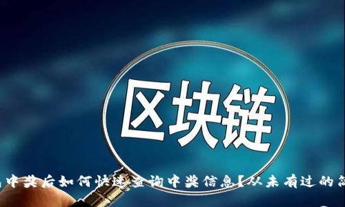 数字钱包中奖后如何快速查询中奖信息？从未有过的简单体验！