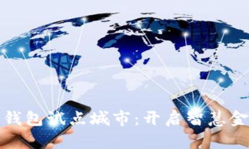 数字信用钱包试点城市：开启智慧金融新篇章