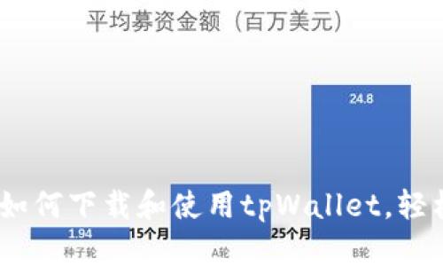 安卓手机用户必看：如何下载和使用tpWallet，轻松管理您的数字资产