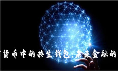 探索数字货币中的共生钱包：未来金融的全新契机