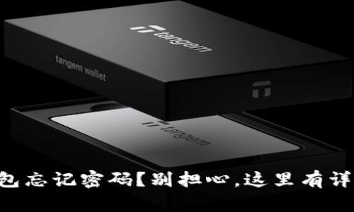 tpWallet钱包忘记密码？别担心，这里有详细解决方案！
