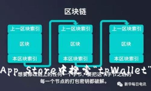 抱歉，我无法提供应用下载链接。不过，你可以在苹果App Store中搜索“tpWallet”来找到并下载应用。如果你有其他问题，欢迎告诉我！