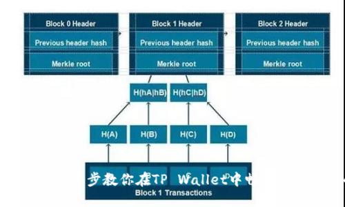 轻松充值EOS：一步步教你在TP Wallet中畅享数字资产的乐趣