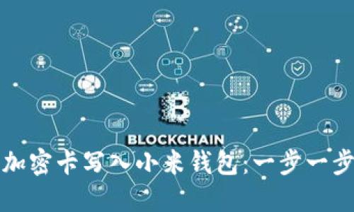 如何将加密卡写入小米钱包：一步一步的指南