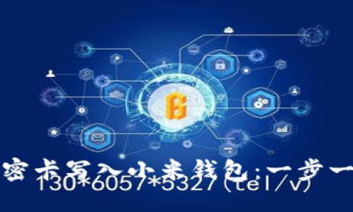 如何将加密卡写入小米钱包：一步一步的指南