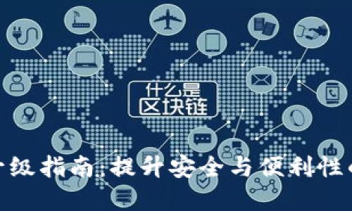 数字钱包升级指南：提升安全与便利性的实用策略