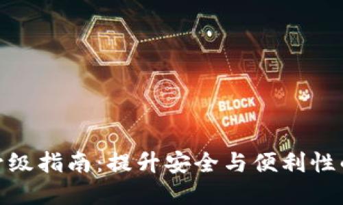 数字钱包升级指南：提升安全与便利性的实用策略