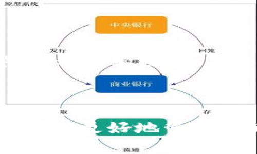 tpWallet 是一种区块链钱包，主要用于管理加密货币资产。对于你的问题，它是否可以查到真实姓名，答案是：通常情况下，tpWallet 及其它加密货币钱包是设计为保护用户隐私的。大多数区块链技术的核心理念就是去中心化和匿名性，因此钱包中的用户真实姓名通常不会被直接关联。

什么是 tpWallet？

tpWallet 是一种便捷的加密货币钱包，支持多种主流币种的存储与交易。它不仅允许用户收发加密货币，还能够进行资产管理，用户可以随时查看自己的余额、交易历史和其他相关信息。随着数字货币的普及，越来越多的人开始使用 tpWallet 来管理他们的加密资产。

隐私保护与个人信息

在加密货币交易时，隐私保护是一个非常重要的主题。许多用户关心自己的真实姓名或其他个人信息是否会被泄露。一般来说，tpWallet 不会要求用户提供真实姓名或地址等敏感信息。这是因为大多数钱包采用“匿名”或“伪匿名”的方式，用户的交易只能通过公钥（地址）进行追踪，而与用户的真实身份并无直接联系。

区块链的透明性

尽管多数加密货币钱包是匿名的，但区块链本身是高度透明的。所有交易记录都可以通过区块链浏览器访问，任何人都可以查看某个地址的交易历史、余额等信息。然而，这些信息仍然无法直接关联到某个用户的真实身份。这个特性使得区块链在保障用户隐私的同时，也为反洗钱和欺诈活动的监控提供了便利。

如何提高安全性和隐私

如果你使用 tpWallet 或其他加密货币钱包，维护个人隐私可以采取以下几种方法：第一，避免在公共网络环境下进行交易；第二，定期更新钱包软件以防止被黑客攻击；第三，使用多重签名功能，以增加交易的安全性；第四，考虑使用匿名币种进行交易，这些币种在设计上就注重隐私保护。

总结

总的来说，tpWallet 作为一个区块链钱包，是为了保护用户隐私的，不会存储用户的真实姓名。虽然区块链技术本身是透明的，但通过适当的安全措施，你可以更好地管理你的隐私和资产。随着数字货币的不断发展，了解如何保护自己的信息变得愈发重要。希望这篇文章能帮助你更好地理解 tpWallet 和隐私保护的重要性。