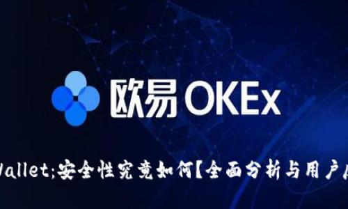 tpWallet：安全性究竟如何？全面分析与用户反馈