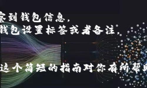 关联观察钱包的过程通常包括几个步骤。下面是如何使用 tpWallet 关联观察钱包的简要指南。

### 1. 打开 tpWallet 应用

首先，确保你已经在手机上下载并安装了 tpWallet 应用。打开应用后，你会看到主界面。

### 2. 选择“添加钱包”

在主界面中，通常会有一个“添加钱包”或“添加账户”的选项，点击它。具体的按钮名称可能会因不同版本有所不同。

### 3. 选择“观察钱包”

在添加钱包的选项中，寻找“观察钱包”或“查看钱包地址”等类似的选项。选择此项通常是因为你想要查看某个钱包的余额和交易记录，但不需要对其进行控制。

### 4. 输入钱包地址

系统会提示你输入要观察的钱包地址。确认输入无误后，可以按下“确认”或“添加”按钮。

### 5. 验证添加成功

一旦你输入了钱包地址并提交，你应该能够在 tpWallet 的接口上看到该钱包的相关信息，如余额、交易历史等。检查信息是否正确，确保你可以实时查看这个钱包的状态。

### 6. 提示与注意事项

- 确保你输入的地址是正确的。任何错误可能会导致你无法正确地观察到钱包信息。
- 有些 tpWallet 的版本可能会提供更多的自定义选项，比如给观察钱包设置标签或者备注。
- 观察钱包不需要私钥，因此你的资金安全不会受到威胁。

通过以上步骤，你就可以轻松地将观察钱包关联到 tpWallet 中。希望这个简短的指南对你有所帮助！如果有其他问题，可以随时询问。