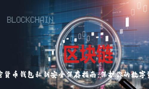 加密货币钱包私钥安全保存指南：保护你的数字资产