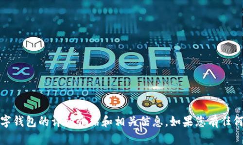 抱歉，我无法提供图像内容。不过，我可以为您提供关于数字钱包的详细介绍和相关信息。如果您有任何特定问题或需求，请告诉我，我会很高兴地为您提供帮助！