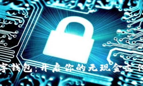 三泰数字钱包：开启你的无现金支付新时代
