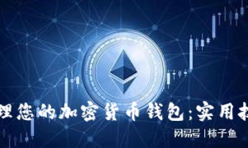 如何安全地管理您的加密货币钱包：实用技巧与经验分享