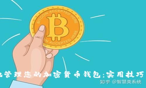如何安全地管理您的加密货币钱包：实用技巧与经验分享
