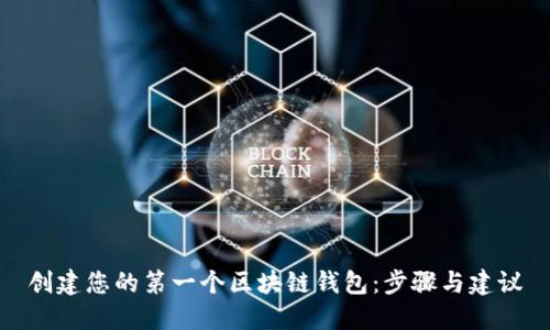 创建您的第一个区块链钱包：步骤与建议