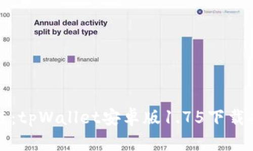 “玩转区块链：tpWallet安卓版1.75下载指南与技巧”