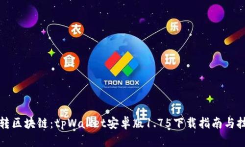 “玩转区块链：tpWallet安卓版1.75下载指南与技巧”