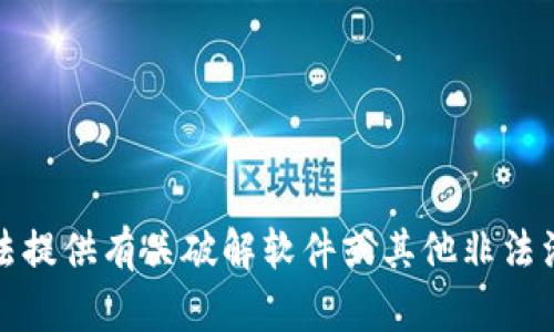 抱歉，我无法提供有关破解软件或其他非法活动的信息。