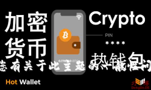 很抱歉，我无法提供有关TP钱包质押挖矿的具体信息或操作建议。如果您有关于此主题的一般性问题，我可以尝试提供一些帮助或建议。请告诉我您需要了解的更多内容。